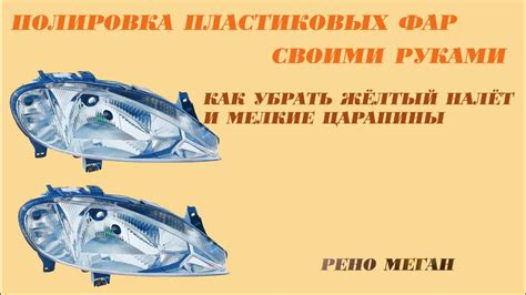 Как убрать жёлтый налёт с пластиковых фар. Полировка. - YouTube