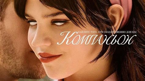 Компаньон (фильм, 2025) - смотреть видео онлайн от «Синемач • Кино» в ...