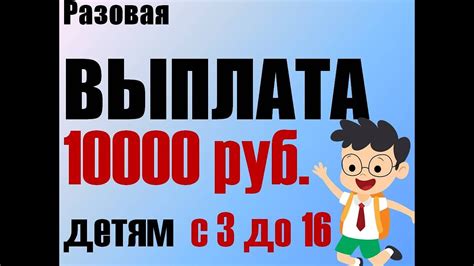 Выплата в 10000 руб. детям с 3 до 16 лет | Кому полагается, как ...