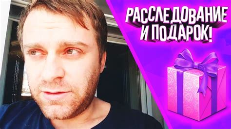 Расследование и ПОДАРОК - YouTube