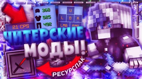 ТОПОВЫЕ ЧИТЕРСКИЕ МОДЫ И РЕСУРСПАК НА 40 ТЫСЯЧ! ПВП СБОРКА 2019 ...
