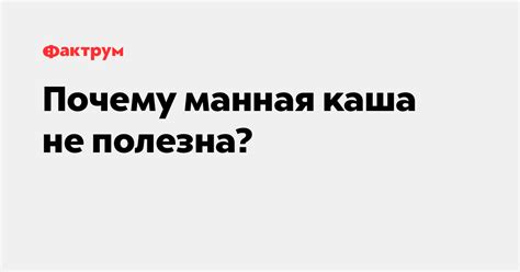 Почему манная каша не полезна?
