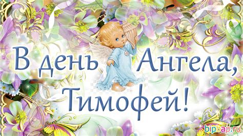 Картинки Именины Тимофея (14 фото) 🔥 BipBap.ru