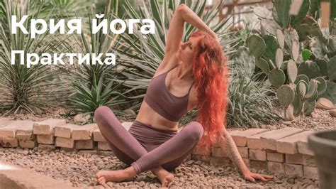 Практика Крия Йоги - YouTube