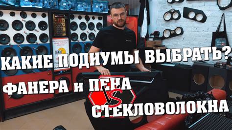 Акустические подиумы из фанеры и пены или из стекловолокна! Что же ...