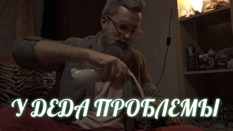 У ДЕДА ПРОБЛЕМЫ - YouTube