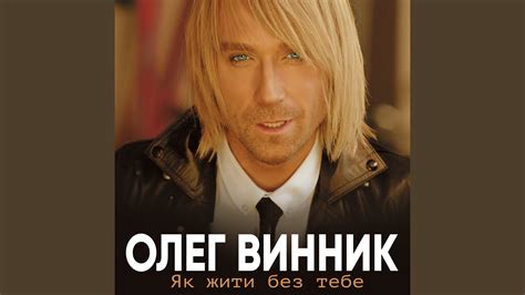 Як жити без тебе - YouTube