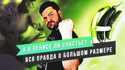 Большой пенис - счастье? Или не всегда? Что делать если вам слишком ...