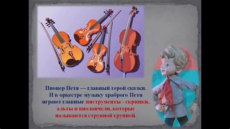 Урок музыки 3 класс Симфоническая сказка "Петя и Волк" С.С. Прокофьев ...