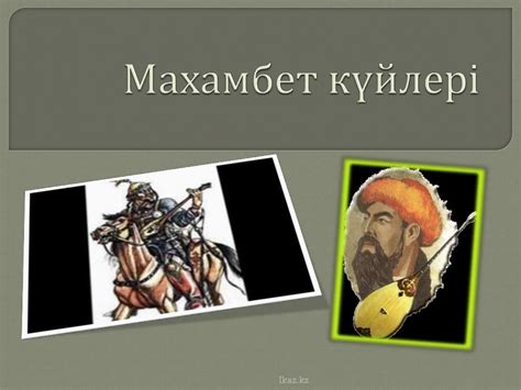 Махамбет Өтемісұлы - презентация онлайн