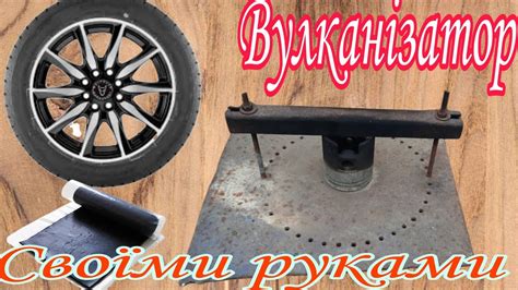 Автономний Вулканізатор своїми руками та вулканізація автомобільної ...
