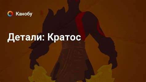 Детали: Кратос | Канобу