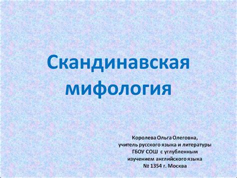 Скандинавская мифология - презентация онлайн
