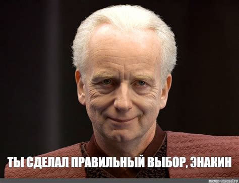 Мем: "ТЫ СДЕЛАЛ ПРАВИЛЬНЫЙ ВЫБОР, ЭНАКИН" - Все шаблоны - Meme-arsenal.com