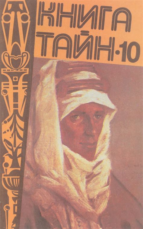 Книга тайн-10 - купить с доставкой по выгодным ценам в интернет ...