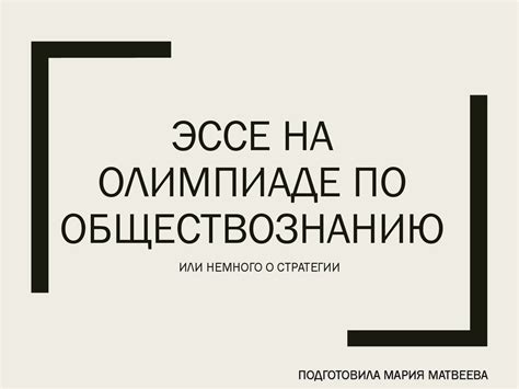 Эссе на олимпиаде по обществознанию - online presentation