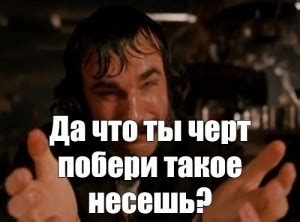 да что ты черт побери такое несешь - Создать мем - Meme-arsenal.com