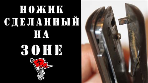 НОЖИК СДЕЛАННЫЙ НА ЗОНЕ - ZONEN KNIFE (PART 1) - YouTube