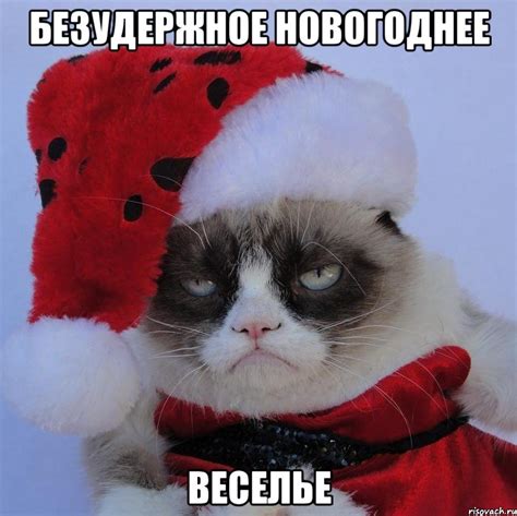 безудержное новогоднее веселье, Мем С нг кароч - Рисовач .Ру