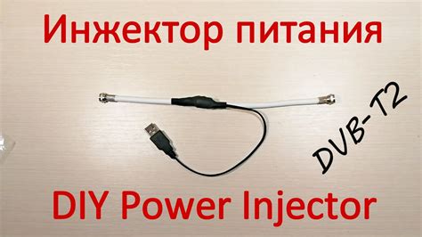 Инжектор питания своими руками для усилителя антенны DVB-T2 - YouTube