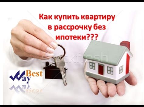 Как купить квартиру в рассрочку без ипотеки? В картинках! - YouTube