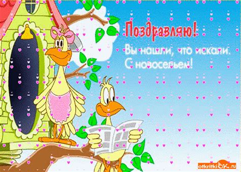 Ура! С Новосельем! | Открытки и картинки бесплатно