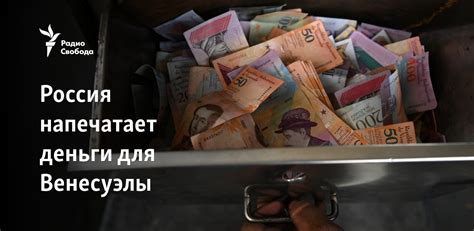 Россия напечатает деньги для Венесуэлы