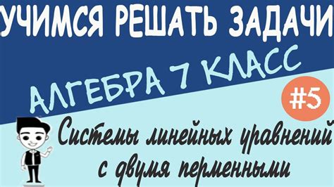 Как решать системы уравнений. Метод подстановки. Метод сложения ...