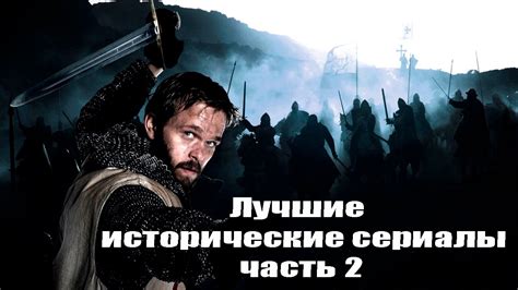 Лучшие исторические сериалы часть 2 - YouTube
