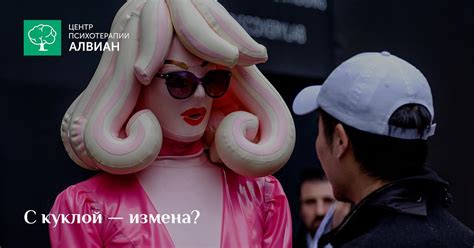 Секс с куклой — это измена?