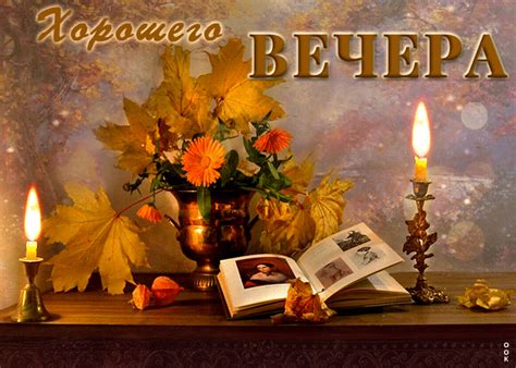 Потрясающая открытка Хорошего вечера! С книгой- Скачать бесплатно на ...