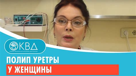 😲 Полип уретры у женщины. Клинический случай №573 - YouTube