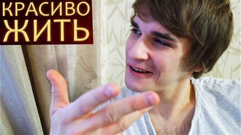 Красиво Жить - YouTube