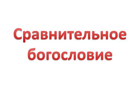 Сравнительное богословие. Лекция 17 - презентация онлайн