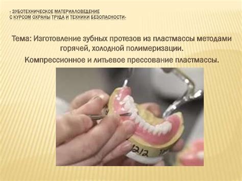 Изготовление зубных протезов из пластмассы методами горячей, холодной ...