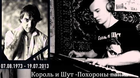 Король и Шут — Похороны панка - YouTube
