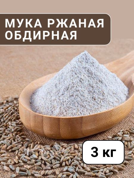 Мука ржаная хлебопекарная обдирная - купить с доставкой по выгодным ...