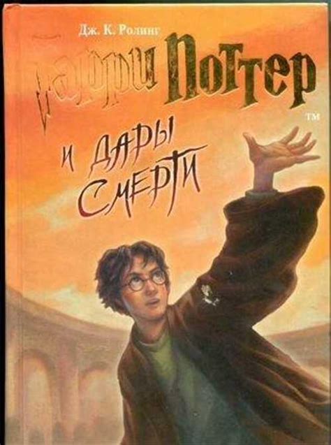 Книга Джоан Роулинг "Гарри Поттер и дары смерти" | Festima.Ru ...