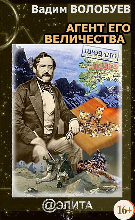 Волобуев Вадим - Агент его Величества, скачать бесплатно книгу в ...