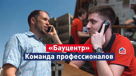 Бауцентр — команда профессионалов. Мы помогаем! - YouTube
