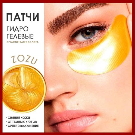 Патчи для глаз гидрогелиевые от отеков антивозрастные с ионами золота ...