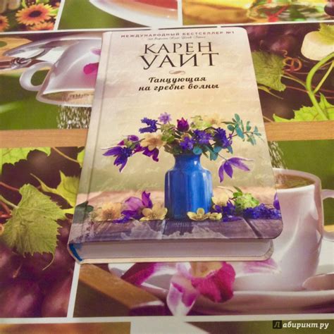 Книга: Танцующая на гребне волны - Карен Уайт. Купить книгу, читать ...