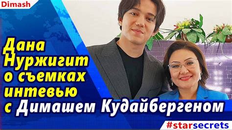🔔 Дана Нуржигит рассказала о съемках интервью с Димашем Кудайбергеном ...