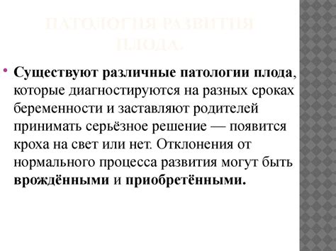 Патология развития плода - презентация онлайн