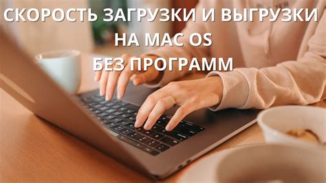 Как узнать скорость загрузки и выгрузки на Mac OS без программ - YouTube