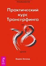 Практический курс Трансерфинга за 78 дней (слушать аудиокнигу бесплатно ...
