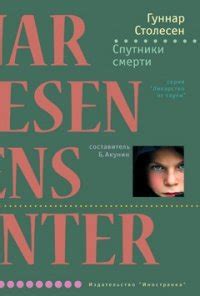 Книга "Спутники смерти" - Столесен Гуннар скачать бесплатно, читать онлайн