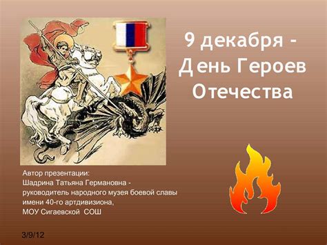 Calaméo - День Героев Отечества