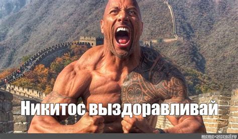 Мем: "Никитос выздоравливай" - Все шаблоны - Meme-arsenal.com