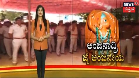 Anjanadri Betta | ಇಂದು ಹನುಮಮಾಲಾ ವಿಸರ್ಜನೆ; 2 ಲಕ್ಷಕ್ಕೂ ಅಧಿಕ ಹನುಮ ...